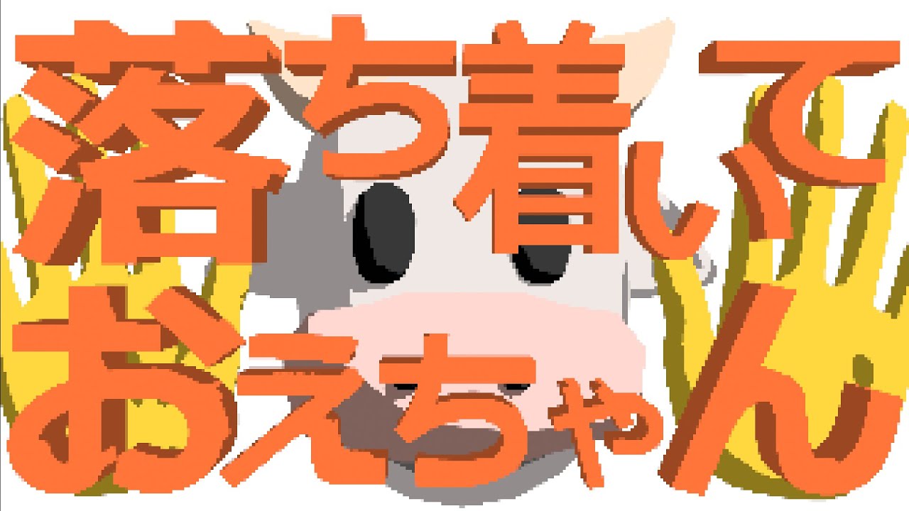 落ち着いておえちゃん