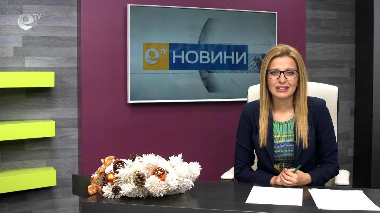 Новини 21 12 2018