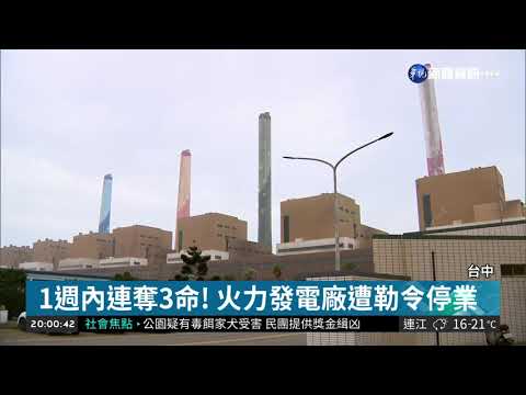 台中火力發電廠連奪3命 遭勒令停業