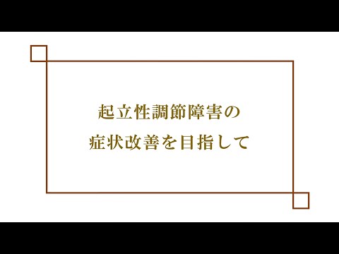 起立性調節障害 ご説明