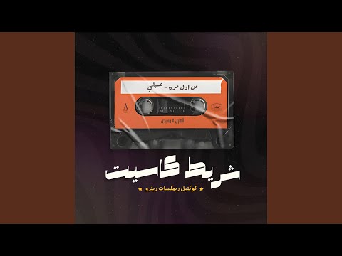 Men Awel Mara (feat. Messidi) (Remix)