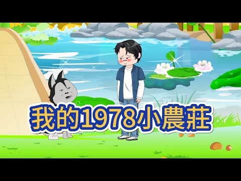 都市动画 | 《我的1978小農莊》中年離異失意男歸隱山村開農莊，七八塊茅臺五糧液配有機食材，一天一桌憑心情，拖鞋汗衫晃悠悠，優哉遊哉享清閒，農莊名聲遠播！#糖寶動畫