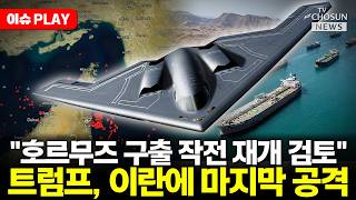 [????이슈PLAY] 트럼프, 이란 본토 쓸어버린다
