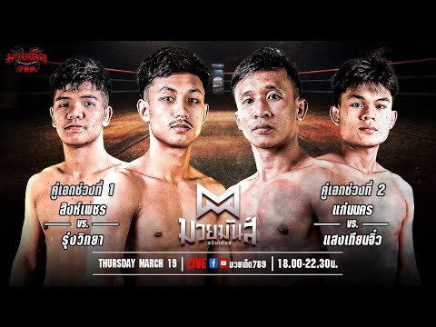 [Live] ศึกมวยมันส์สนั่นเมือง | เวทีมวยรังสิต | 19 มีนาคม 2567