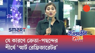৩৫৬ থেকে ১৫০ লিটার পর্যন্ত নান্দনিক সব ডিজাইনের মানসম্পন্ন রেফ্রিজারেটর ‘সনি-স্মার্ট’-এর শোরুমে