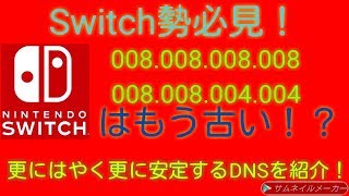 【ラグい人必見！】優先「8.8.8.8」代替「8.8.4.4」はもう古い！？更にはやく安定するDNS値を教えます！