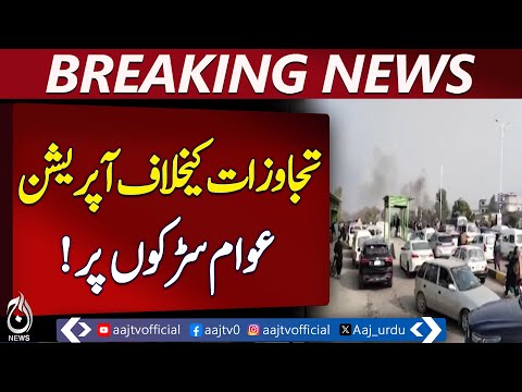 Islamabad Encroachment Operation | Bari Imam Protest | CDA Action - Aaj Pakistan News