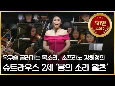 [50만🎉] 강혜정, 슈트라우스 2세 - "봄의 소리 왈츠, Op.410" 2018 강남심포니 신년음악회