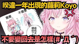 「別變回去！」睽違一年的蘿莉Koyo，助手君全員叛變！讓正牌Koyori氣到不行ww【博衣こより】【hololive中文/翻譯/精華】