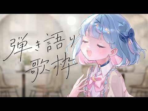 【5月26日】夜のアコギ #歌枠 #雑談 #vtuber #ギター初心者 #弾き語り #アコギ