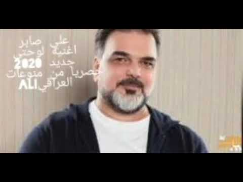 اغاني 2020 علي صابر Ali Saber  If evenلو حتى🎼🎵