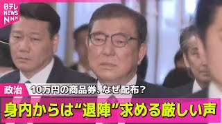 【政治ニュース】10万円の商品券、なぜ配布？　石破首相「違法性はない」　身内からは“退陣”求める厳しい声 / 野党側追及に石破首相「私費で行った」――政治ニュースライブ（日テレNEWS LIVE）