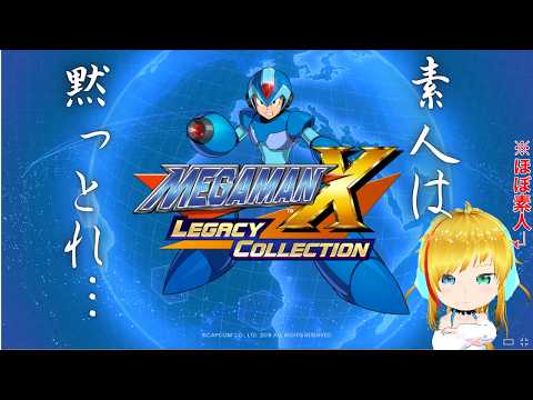 【#ロックマンxアニバーサリーコレクション 】久しぶりにロックマンだ! X4【#ロックマン】