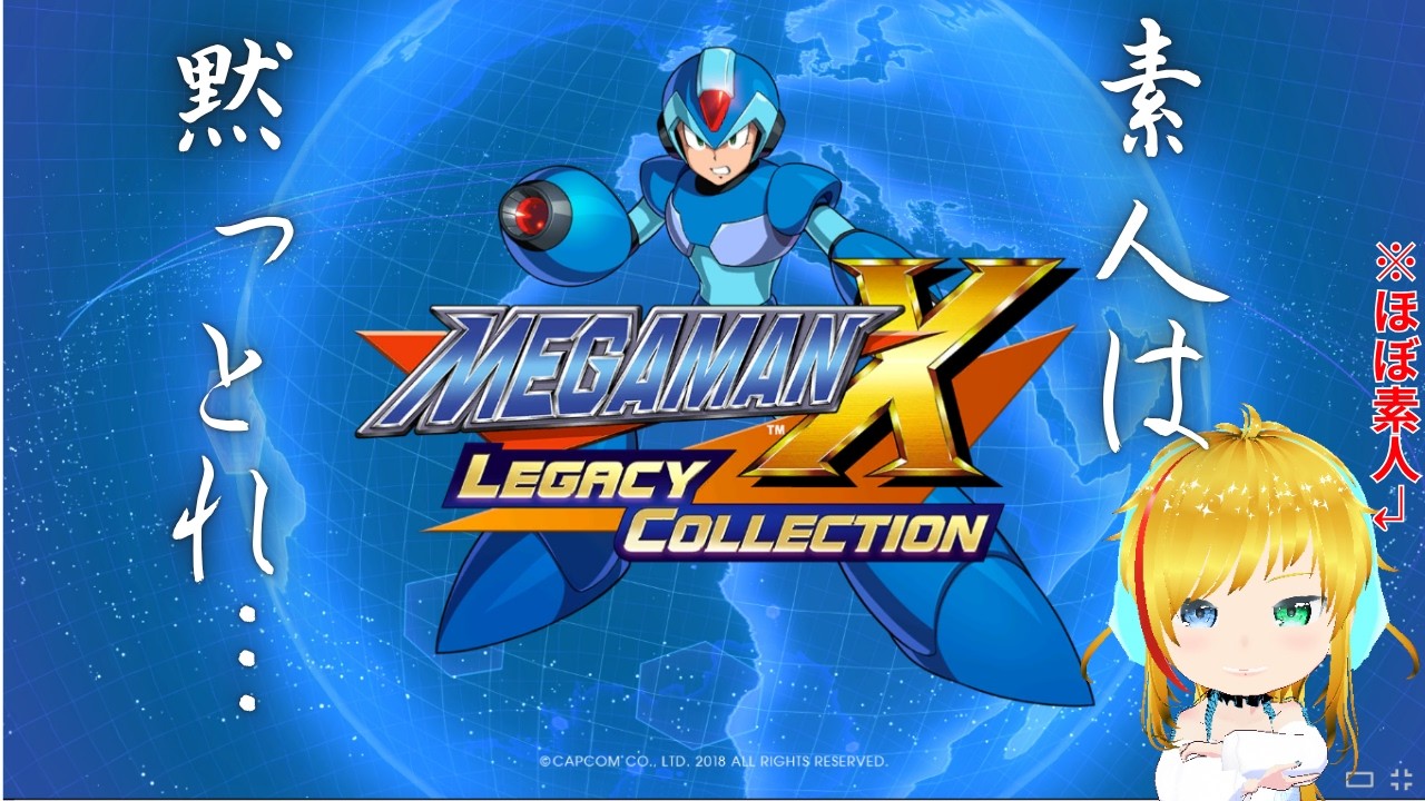 【#ロックマンxアニバーサリーコレクション 】久しぶりにロックマンだ！　X4【#ロックマン】