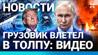 ⚡️НОВОСТИ | ПУТИН ПРИМЕНИЛ НОВОЕ ОРУЖИЕ | ГРУЗОВИК ВЛЕТЕЛ В ТОЛПУ. ВИДЕО| СОЛ