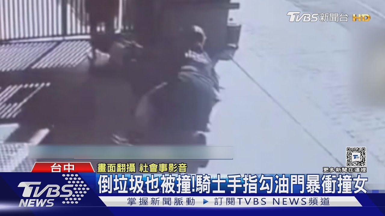 倒垃圾也被撞!騎士手指勾油門暴衝撞女