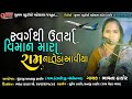 Bhavana Thakor || Swarg Thi Utrya Viman || Dantali Live || HD Video 2021