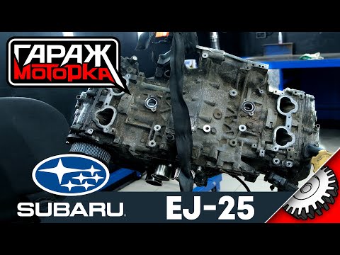 Subaru: EJ253 что с ним не так?