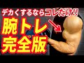 【腕トレ完全版】最速で腕をデカく太くする（上腕二頭筋/上腕三頭筋）
