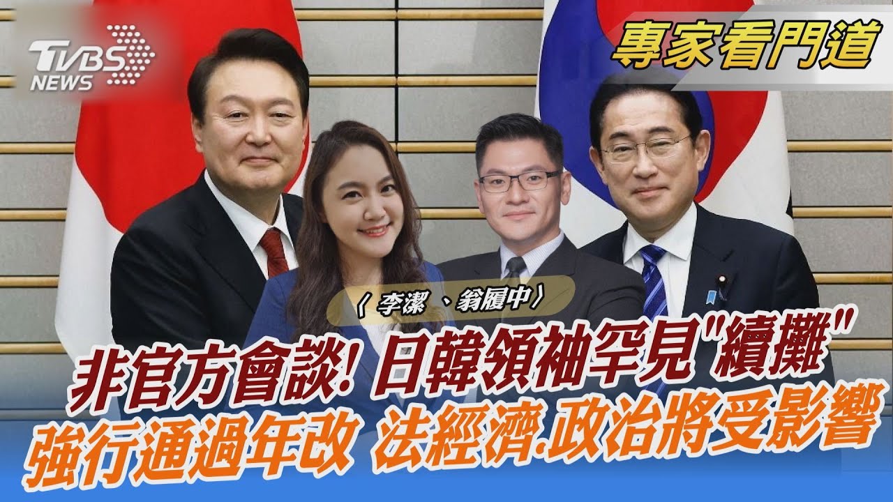 日韓破冰!高層重啟「穿梭外交」翁履中:國內反彈聲大