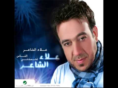 مو مثل كلبي علاء الشاعر