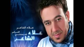 كلمات اغنية مو مثل كلبي علاء الشاعر