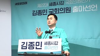 김종민, “‘백만세종 시대’를 열겠다”… 세종갑 출마 선언