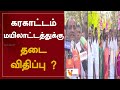 கரகாட்டம் மயிலாட்டத்துக்கு தடை விதி�