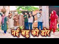 नई बहु की डोर Emotional Haryanvi Natak Parivarik Episode Short Movie Dr Devsariy