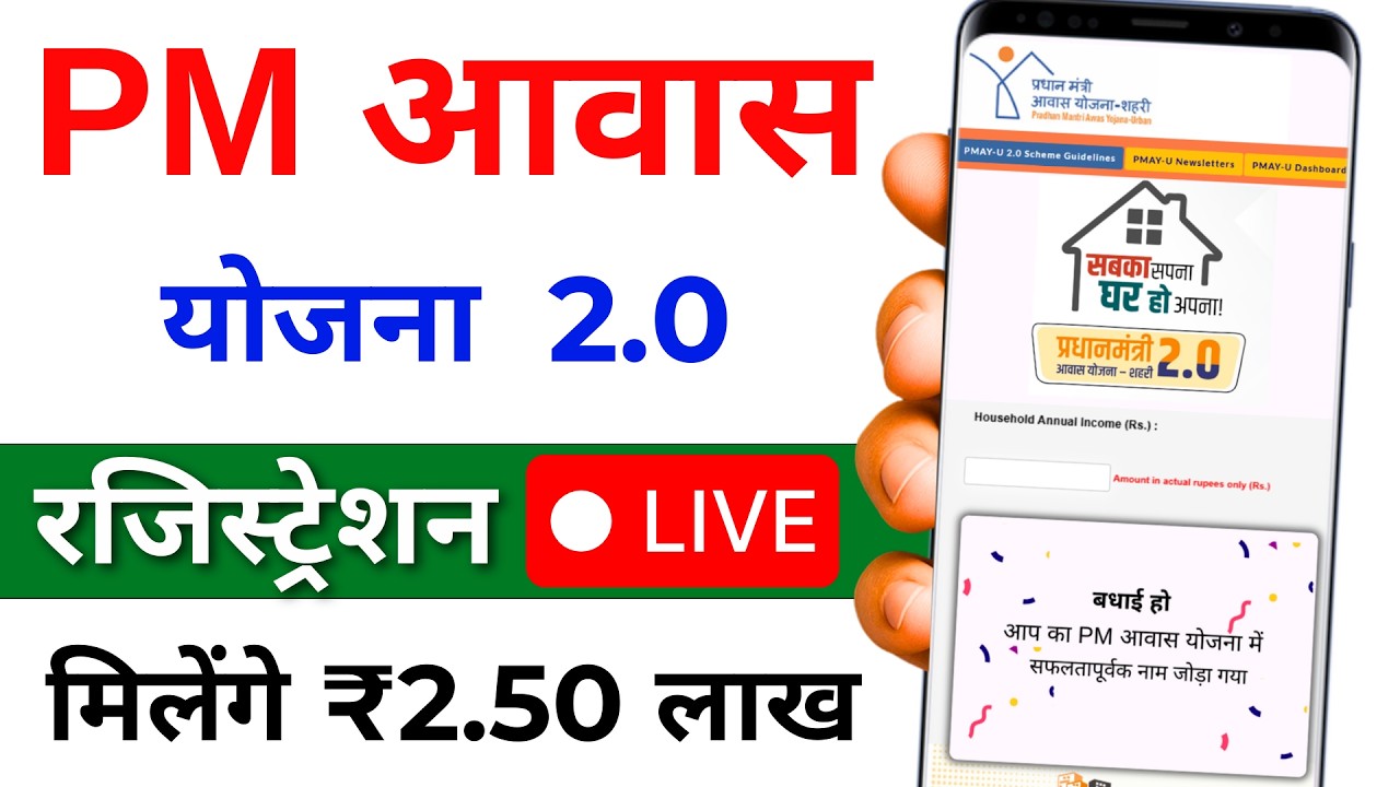 PM Awas Yojana Urban 2.0 Apply 2026 | ₹2.5 Lakh Subsidy | Online Form Process