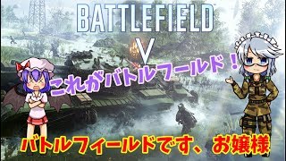 【BFV】～Part.1～レミリアお嬢様と学ぶ！咲夜が教えるBattlefield V！【BF5】【ゆっくり実況】