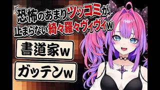 恐怖のあまりツッコミが止まらない綺々羅々ヴィヴィｗ