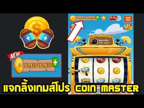 coin master โปร