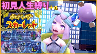 【ポケモンSV】初見人生縛り+α　そろそろジムを進めるっす【ポケモンスカーレット】