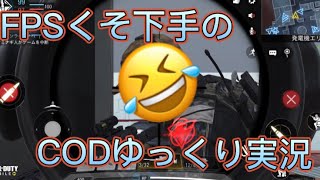 【FPS下手】COD実況！【ゆっくり】
