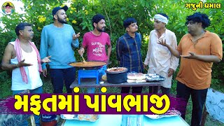 Mafatma PavBhaji || મફતમાં પાવભાજી || Gaju ni Dhamal || Deshi Comedy ||
