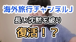 海外旅行チャンネルのJからお知らせ