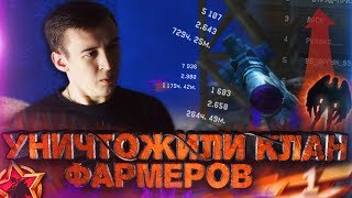 WARFACE.УНИЧТОЖИЛИ КЛАН ФАРМЕРОВ! - ЗАЧЕМ ПОРТИТЬ ИГРУ?