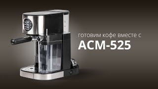 Готовим кофе с ACM-525