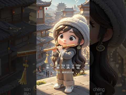 中华古诗词 《春夜洛城闻笛》 #中文儿歌 #诗画中国 #诗歌 #唐诗三百首 #儿歌