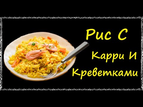 Рис С Карри И Креветками / Книга Рецептов / Bon Appetit