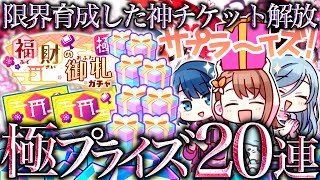 【★4確定】限界育成の神プライズガチャに情緒をぶち壊される〜『福財の御札ガチャ極』～【プロセカ/プロジェクトセカイ】