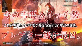【Apex Legends】プレデターな害悪Switch勢野生黒豚に遭遇しました。