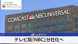 米コムキャスト テレビ局「NBC」分社化へ【モーサテ】
