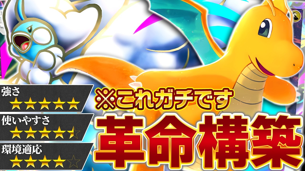 【衝撃】カイリュー、環境の中心へ…！【ポケポケ/カイリュー&メガチルタリスex】