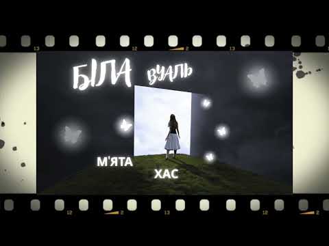 МʼЯТА & ХАС , Степан Гіга - Біла вуаль | тік ток хіти 2026