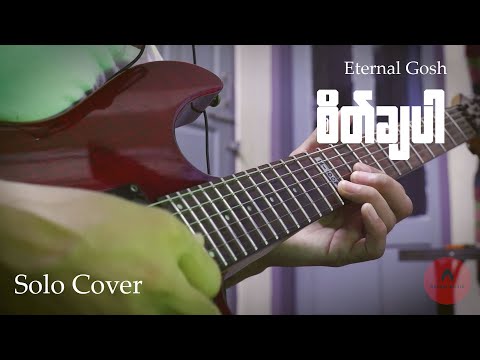 Sate Cha Par - Eternal Gosh - စိတ်ချပါ Solo Cover