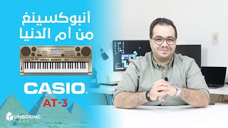 Video thumbnail for CASIO AT-3 Oriental Keyboard | الأنبوكسينغ المناسب في المكان المناسب by Unboxing MENA
