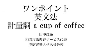 ワンポイント英文法  計量詞 a cup of coffee