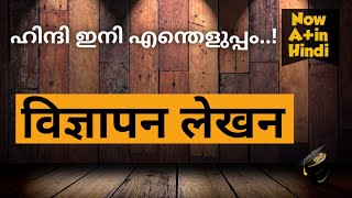 विज्ञापन कैसे लिखें?How to write an Advertisement in Hindi.